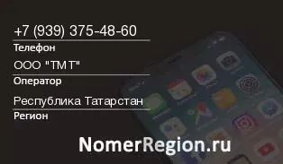 Кто звонил с 9393754860 - регион и оператор